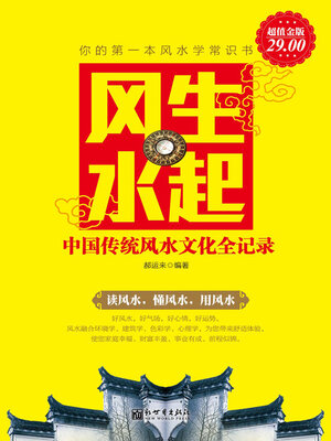 cover image of 风生水起
